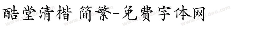 酷堂清楷 简繁字体转换